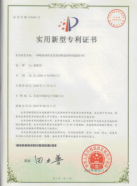 FFC一体化吸波材专利证书